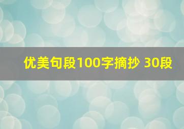 优美句段100字摘抄 30段